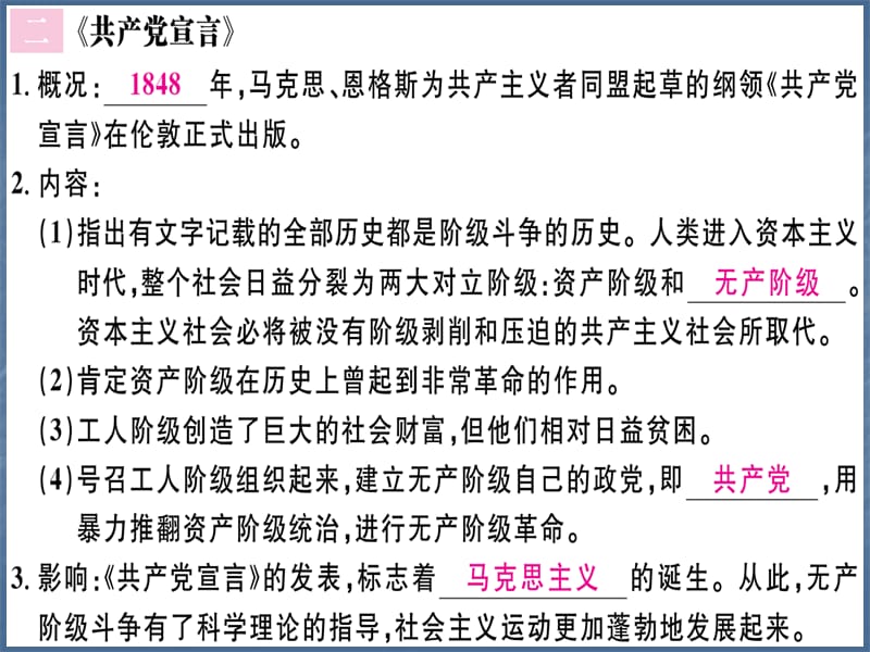 2018人教部编版历史九年级上册习题课件：第21课 马克思主义的诞生和国际工人运动的兴起 (共30张PPT).ppt_第3页