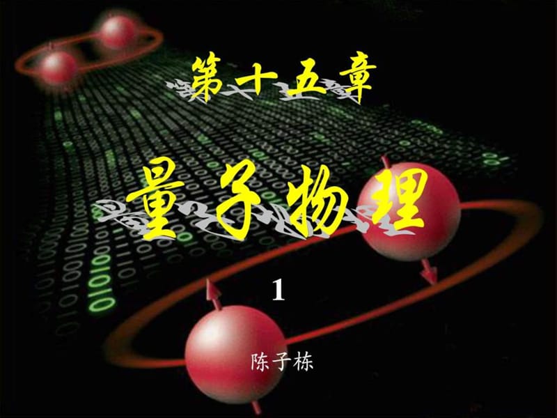 大学物理B2第15章139.ppt_第1页