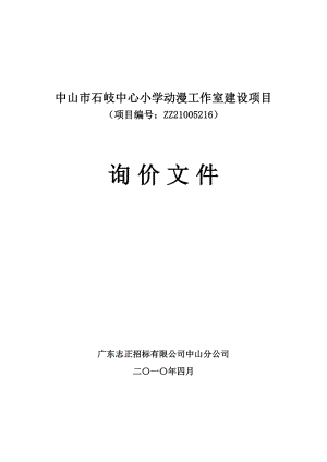 [六年级其它课程]中山市石岐中心小学动漫工作室建设项目.doc