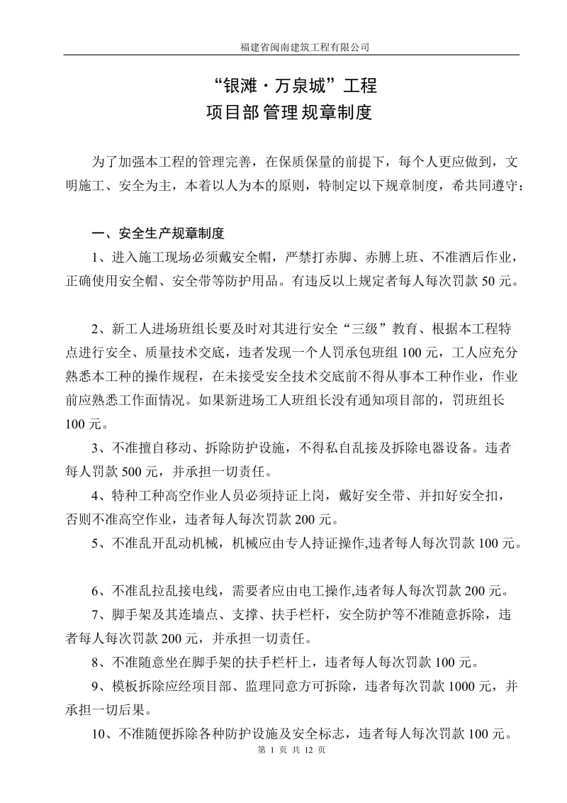 [合同协议]银滩万泉城项目部规章制度.doc_第1页