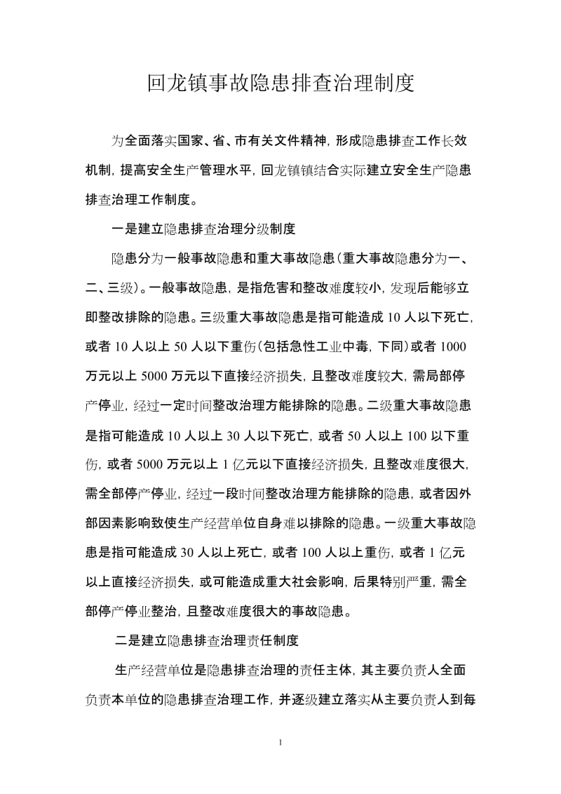 [工作总结]回龙镇事故隐患排查治理制度.doc_第1页