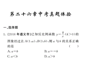 2018人教版九年级数学下册课件：26章中考真题体验(共53张PPT).ppt