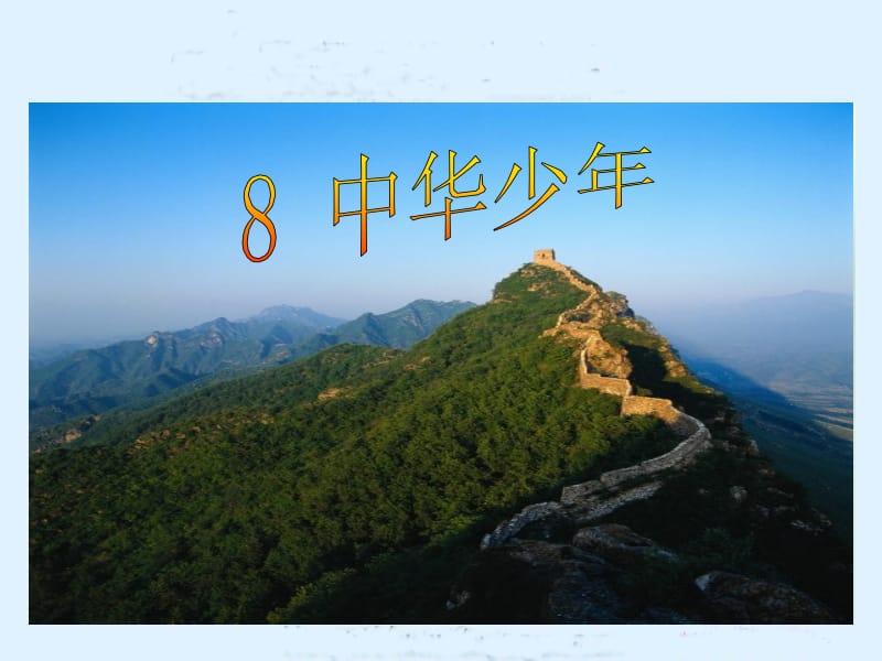 8_中华少年2 (2).ppt_第1页