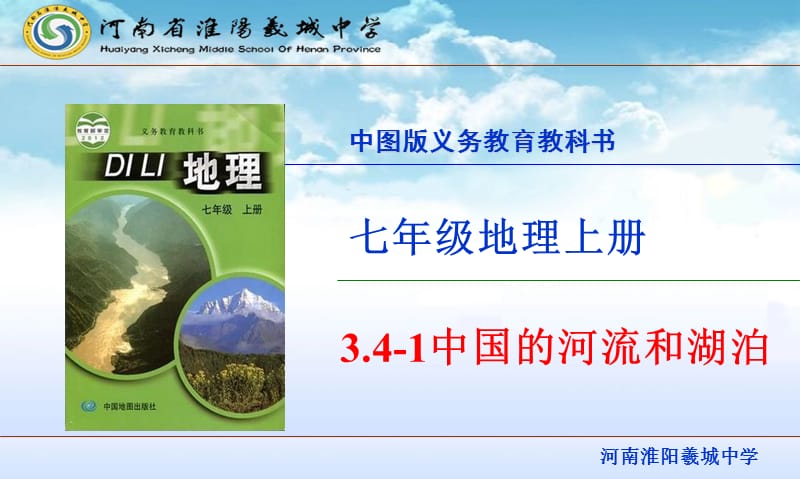2018中图版地理七年级上册3.4中国的河流和湖泊(共40张PPT).ppt_第1页