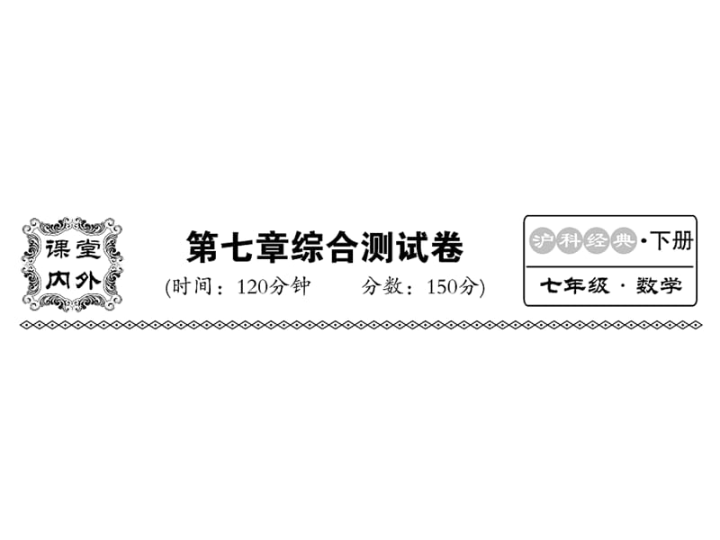 2018-2019学年沪科版七年级数学下册教用课件：第七章检测(共37张PPT).ppt_第1页