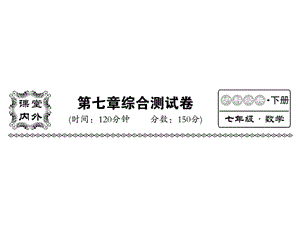 2018-2019学年沪科版七年级数学下册教用课件：第七章检测(共37张PPT).ppt