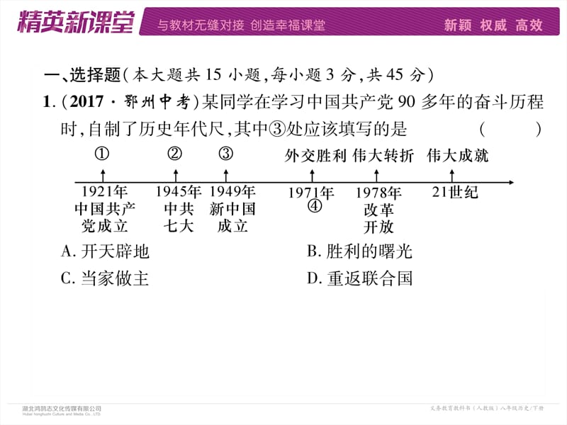 2018-2019学年部编版八年级下学期历史课件：期末达标测试题 (共33张PPT).ppt_第3页