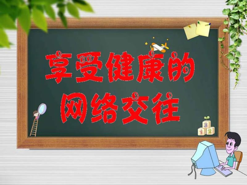 第二节 享受健康的网络交往(公开课)46.ppt_第1页