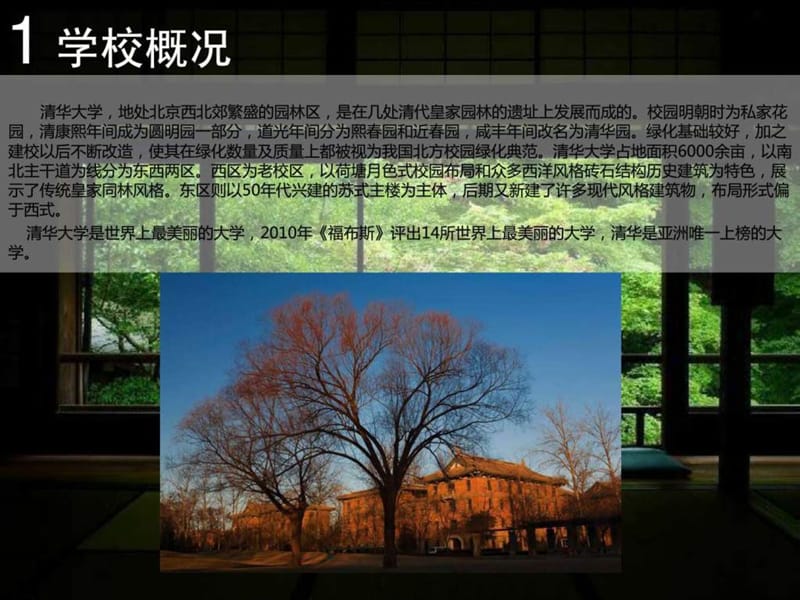 大学校园景观植物配置——以清华大学为例.ppt39.ppt_第2页