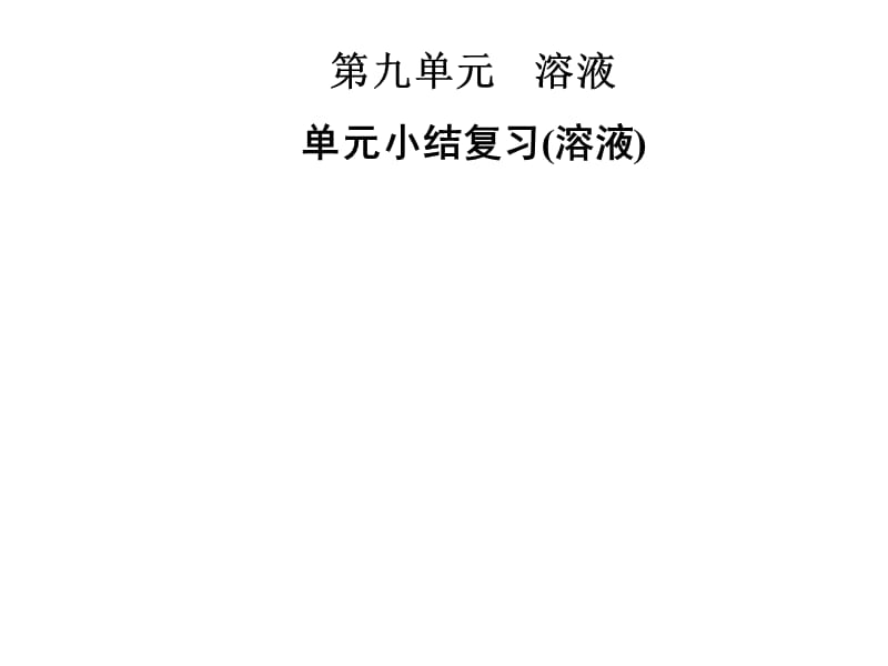 2018-2019学年九年级化学人教版下册课件：第九单元 单元小结复习(溶液)(共39张PPT).ppt_第1页