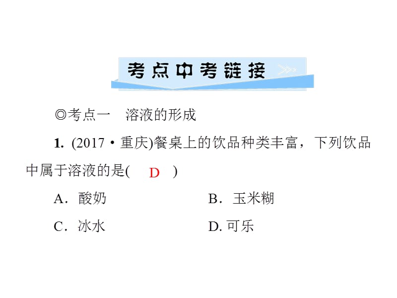 2018-2019学年九年级化学人教版下册课件：第九单元 单元小结复习(溶液)(共39张PPT).ppt_第2页