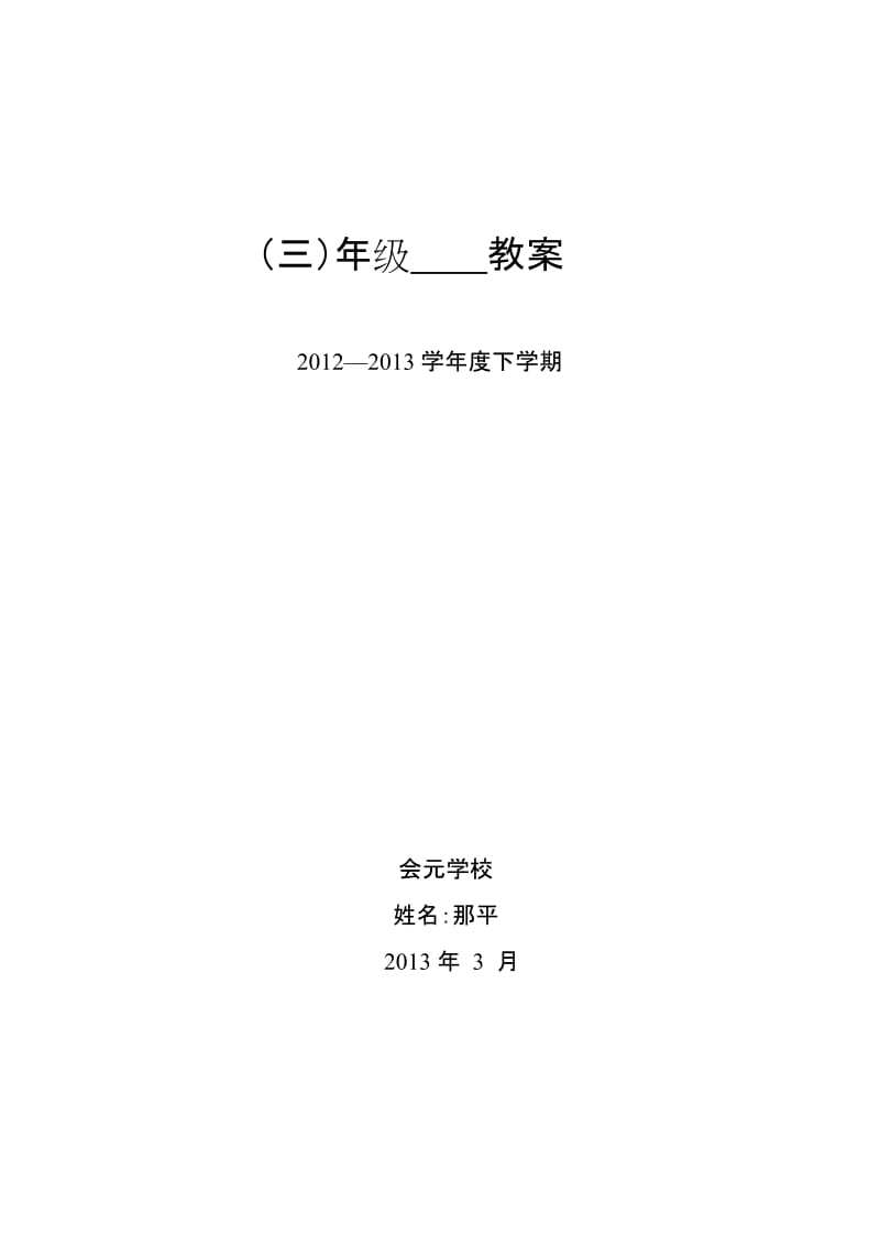 [其它课程]三年级下册综合实践教案.doc_第1页