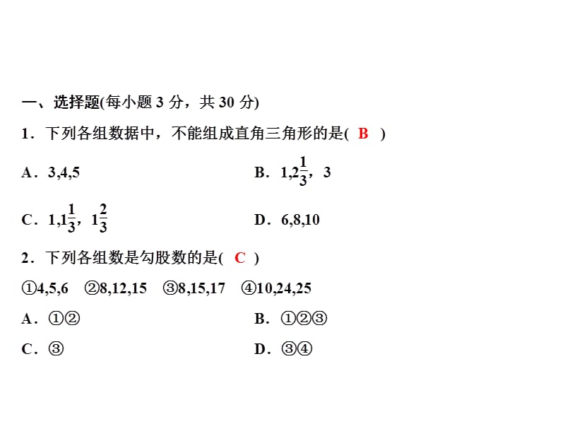 2018-2019学年八年级数学北师大版上册课件：第一章综合检测题(共16张PPT).ppt_第1页