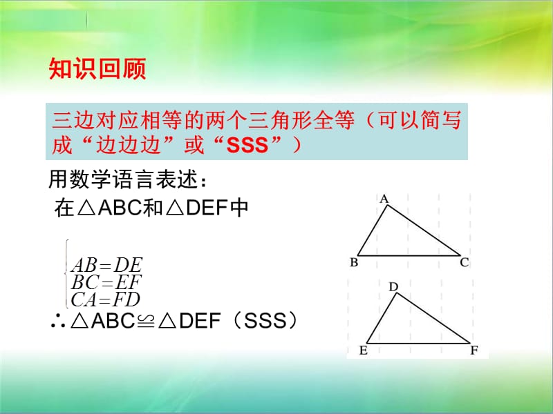 三角形全等的判定（二）.ppt_第3页