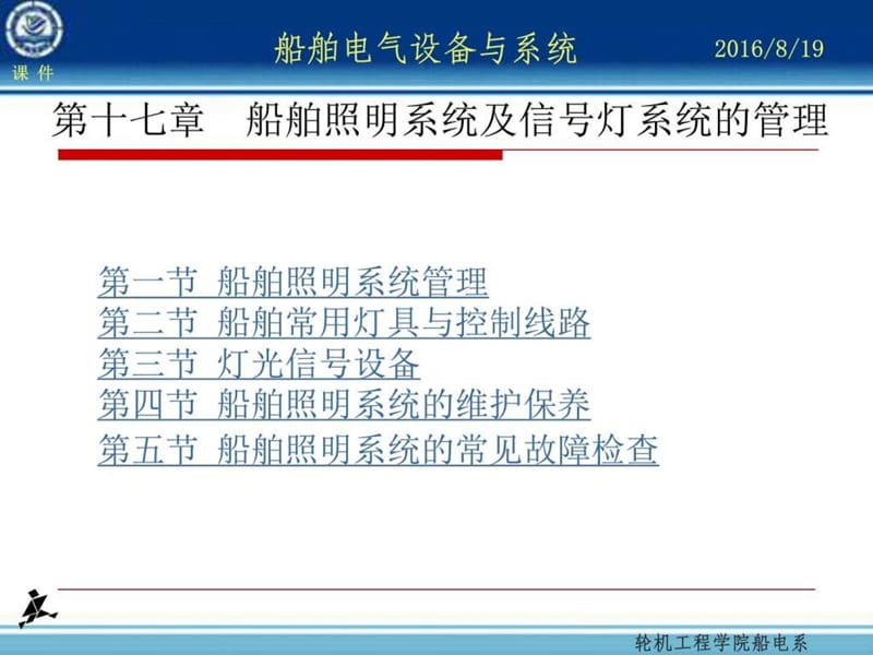 第17章 船舶照明系统及信号灯系统的管理图文.ppt44.ppt_第1页