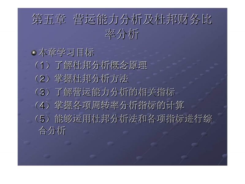 财务报表编制与分析 第五章 营运能力分析及杜邦财智库文档31.ppt_第2页