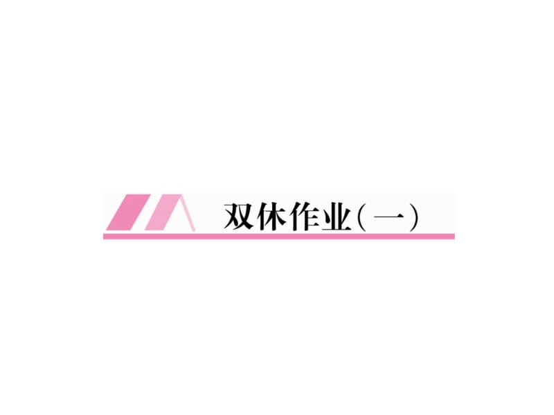 2018-2019学年九年级英语安徽专版下册课件：双休作业1 (共27张PPT).ppt_第2页