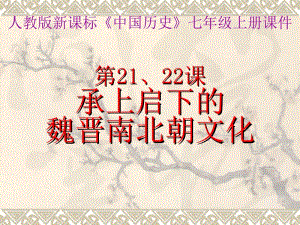 七年级上册第21、22课《承上启下的魏晋南北朝文化（一）（二）》课件.ppt.ppt