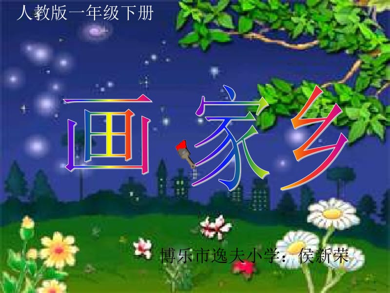 24画家乡课件.ppt_第1页