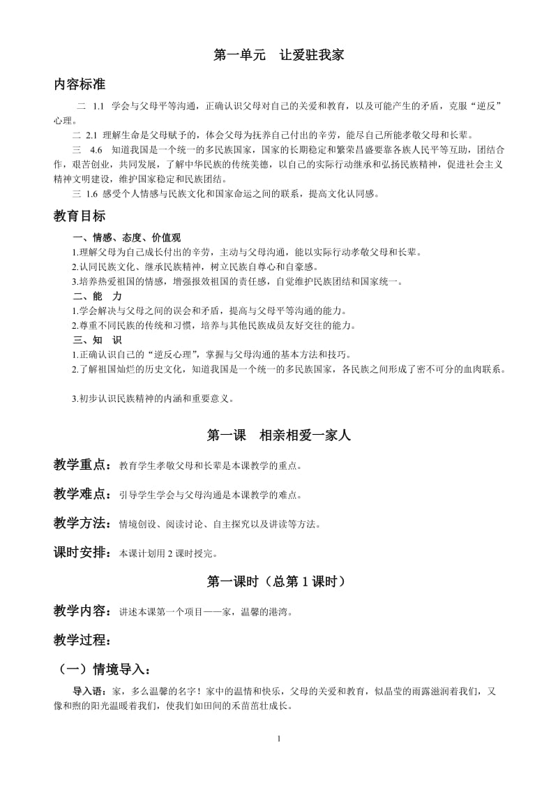 [初二政史地]鲁教版思想品德初中二年级上册全册教案.doc_第1页