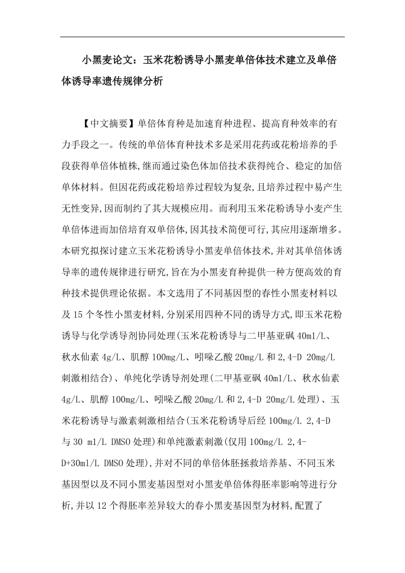 [农业]小黑麦论文：玉米花粉诱导小黑麦单倍体技术建立及单倍体诱导率遗传规律分析.doc_第1页