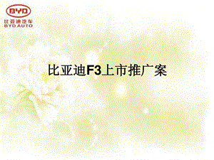 比亚迪f3上市推广案29.ppt