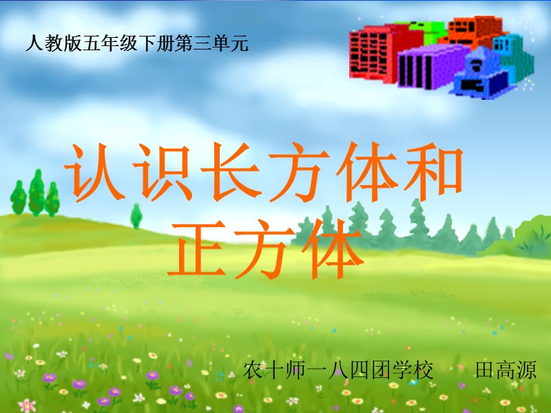 认识长方体和正方体课件2012田高源.ppt_第1页