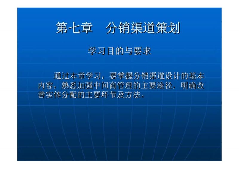 第七章 分销渠道策划47.ppt_第1页