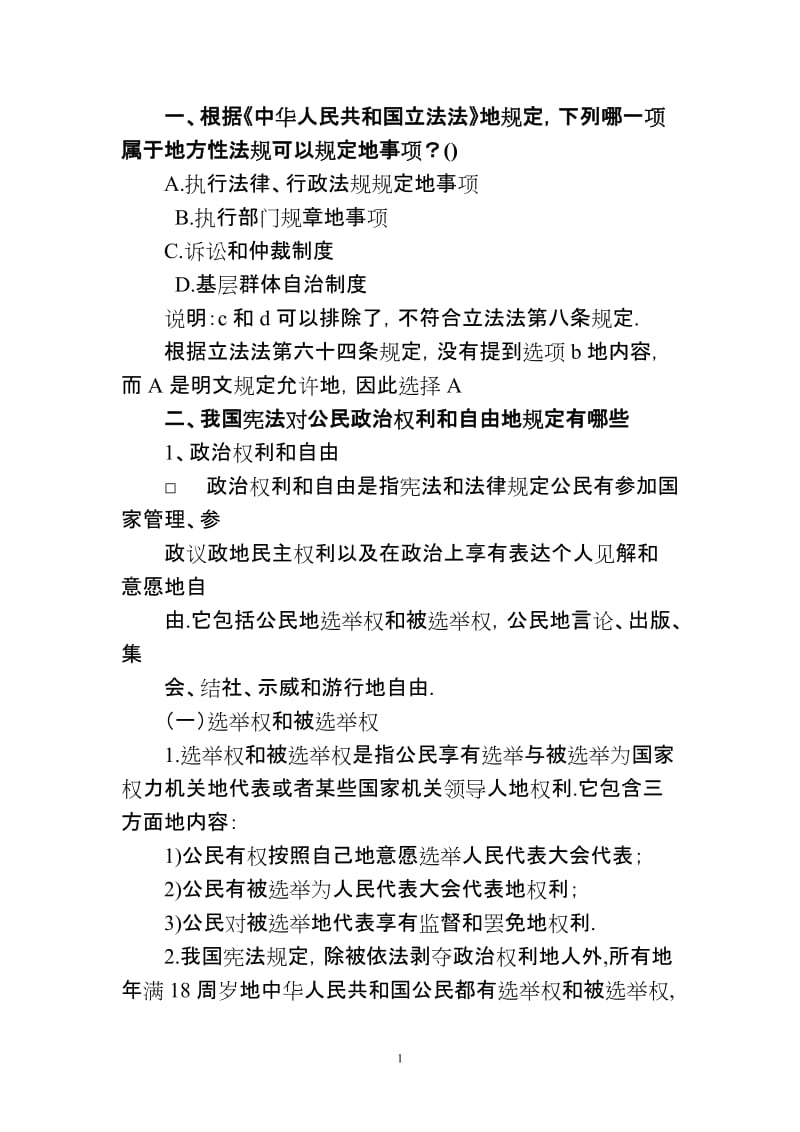 [司法考试]最具权威专家整理司法考试复习资料.doc_第1页