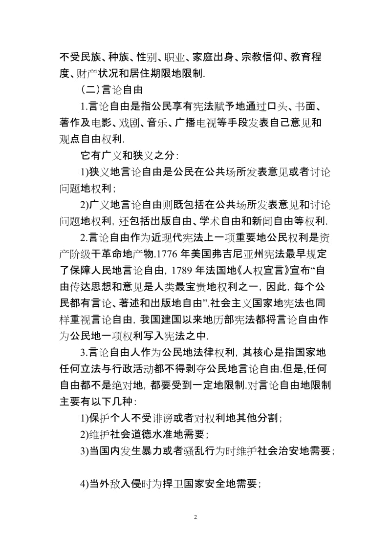 [司法考试]最具权威专家整理司法考试复习资料.doc_第2页