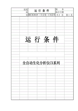 [医药卫生]BECKMAN贝克曼生化分析仪cx系列操作手册sop.doc