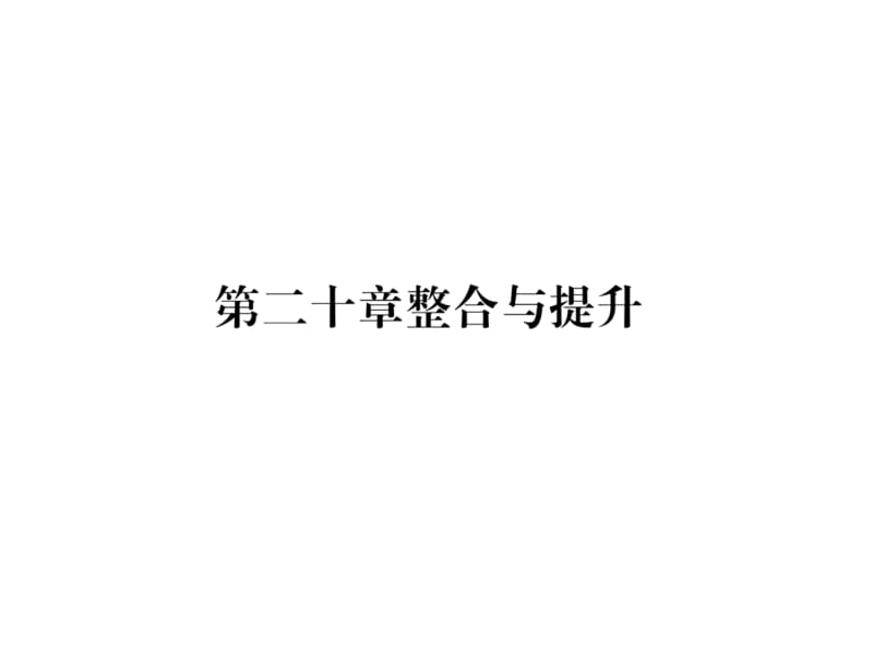 2018-2019学年八年级数学人教版下册课件：第20章整合与提升 (共26张PPT).ppt_第2页