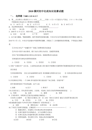 [初三政史地]2010横河初中社政知识竞赛试题.doc