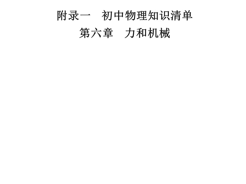 2018-2019学年九年级物理沪粤版下册习题课件：附录一　第六章　力和机械(共15张PPT).ppt_第1页