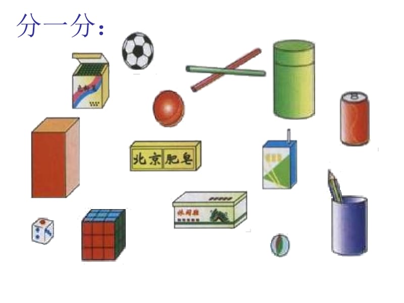 一年级数学认识立体图形.ppt_第3页