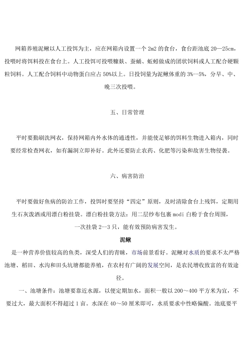 [农业]《网箱泥鳅养殖技术》网箱怎样养泥鳅.doc_第2页