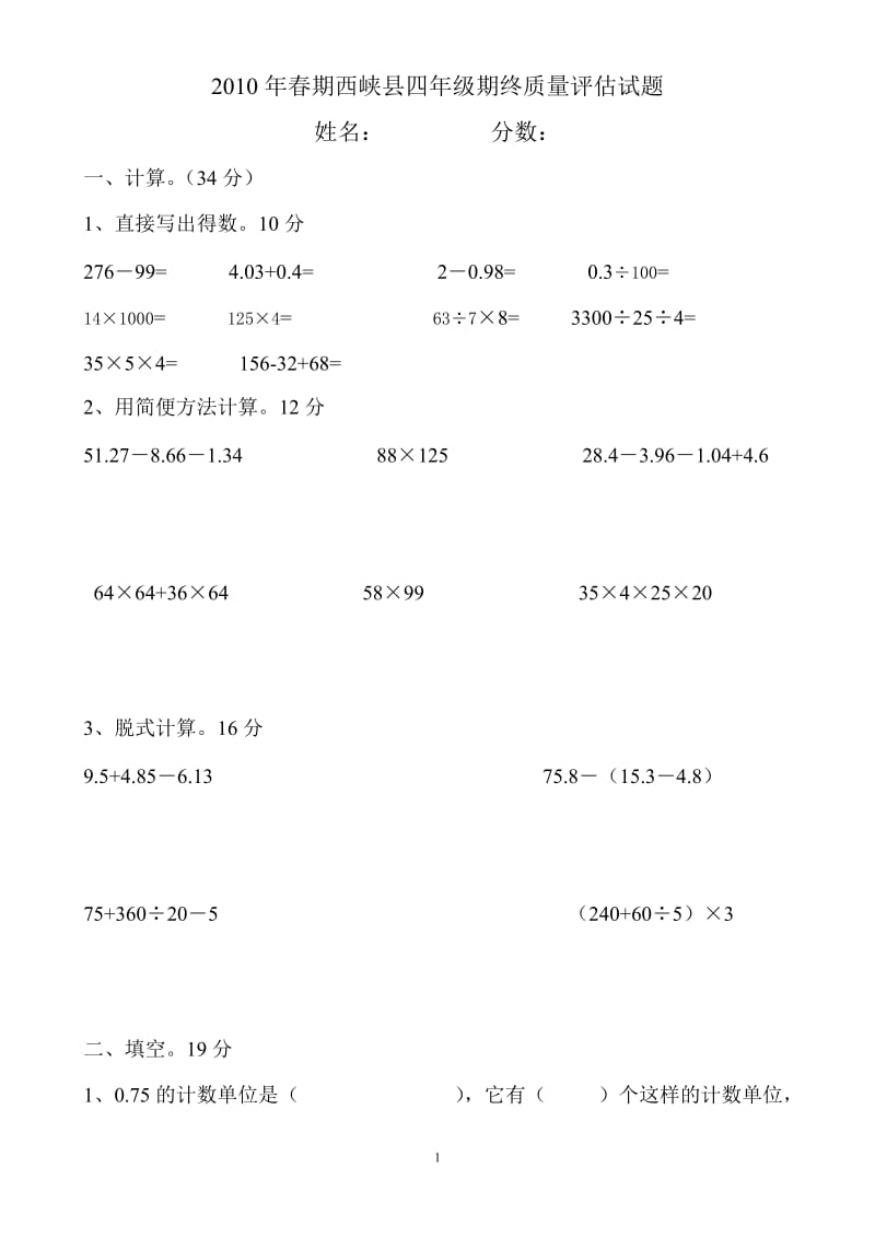 [四年级数学]四年级春西峡县其中质量评估试题.doc_第1页