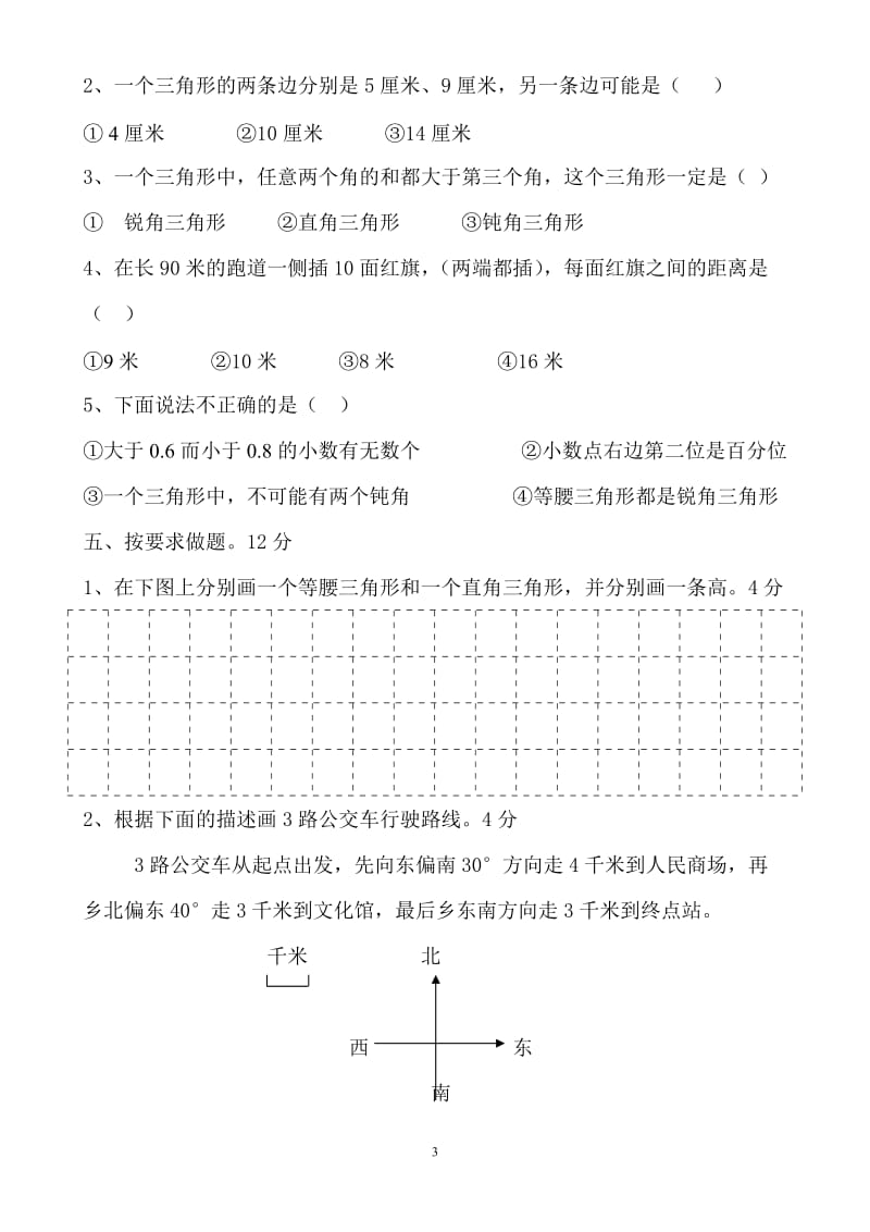 [四年级数学]四年级春西峡县其中质量评估试题.doc_第3页