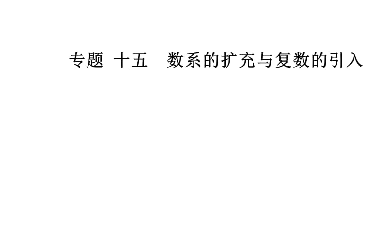 2018-2019年高中学业水平测试数学专题十五 复数(共36张PPT).ppt_第1页