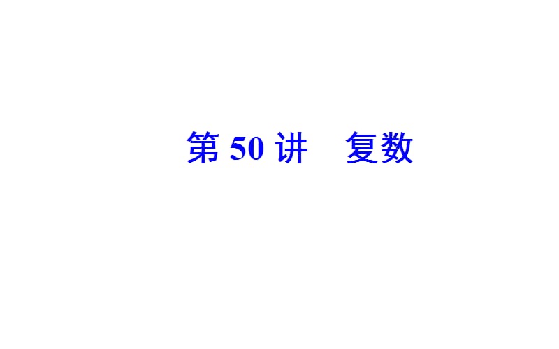 2018-2019年高中学业水平测试数学专题十五 复数(共36张PPT).ppt_第2页