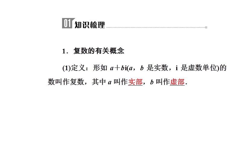 2018-2019年高中学业水平测试数学专题十五 复数(共36张PPT).ppt_第3页