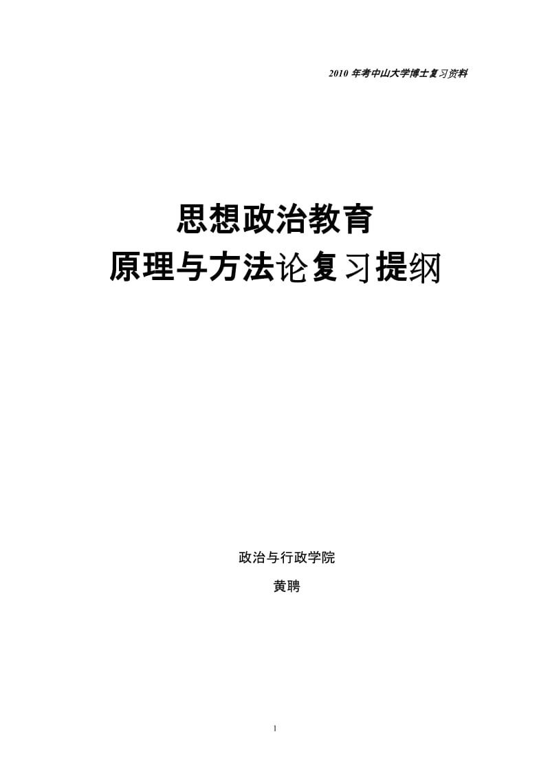 [哲学]思想政治教育原理与方法论提纲.doc_第1页