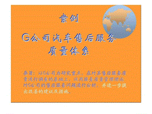 案例G公司汽车售后服务质量体系24.ppt