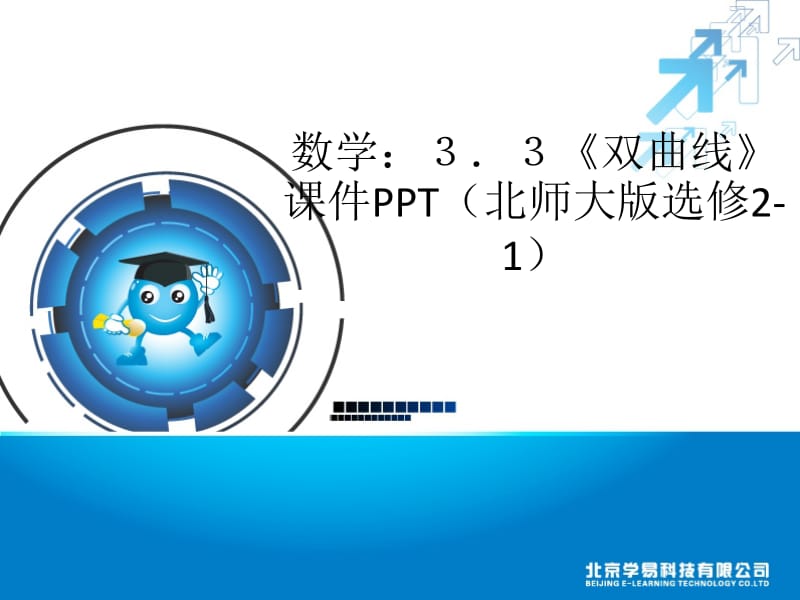 3.3《双曲线》课件PPT.ppt_第1页