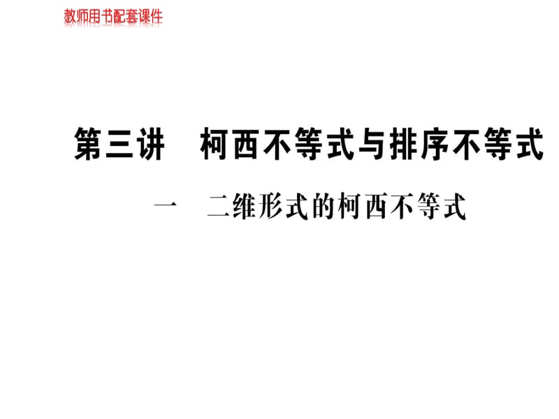 2018-2019学年人教A版高中数学选修4-5课件：第三讲 3.1二维形式的柯西不等式(共56张PPT).ppt_第1页