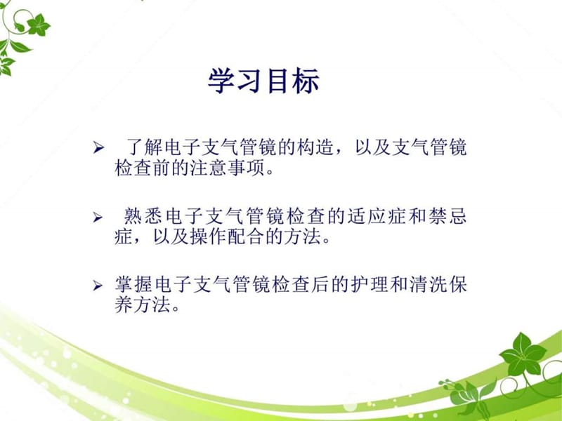 电子支气管镜 检查、清洗消毒保养及注意事项.ppt.ppt_第2页