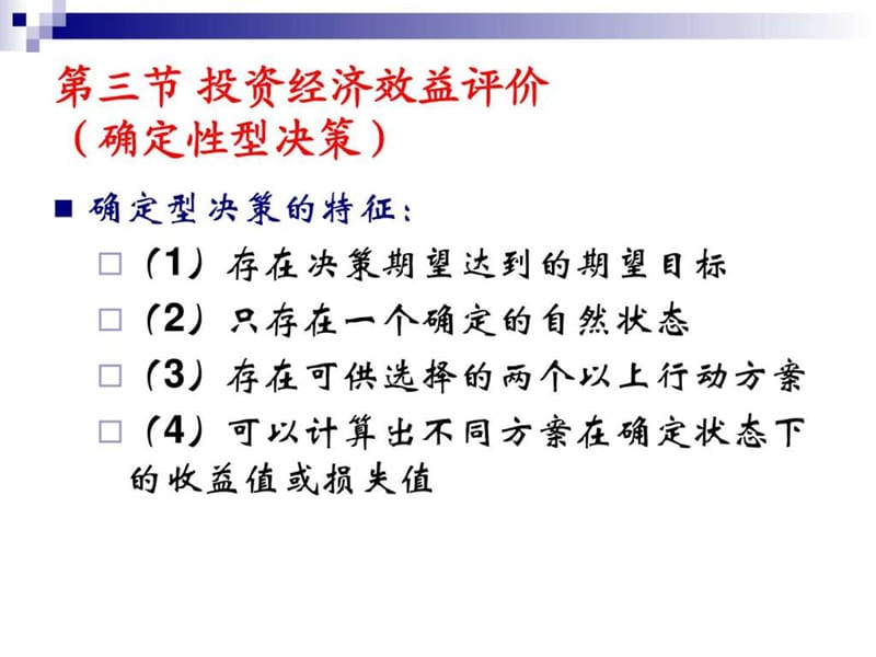 第15章 产业投资的效益分析图文.ppt44.ppt_第2页