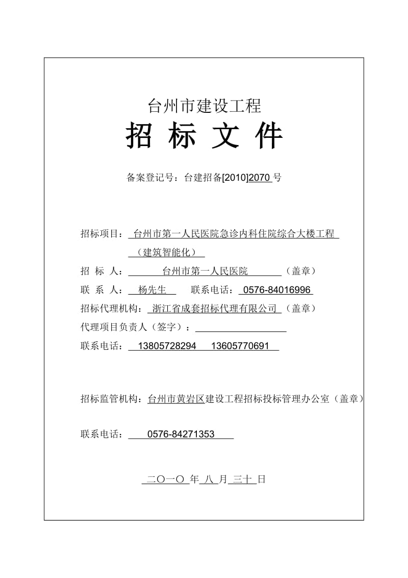 [合同协议]台一医智能化施工招标文件100830发.doc_第1页