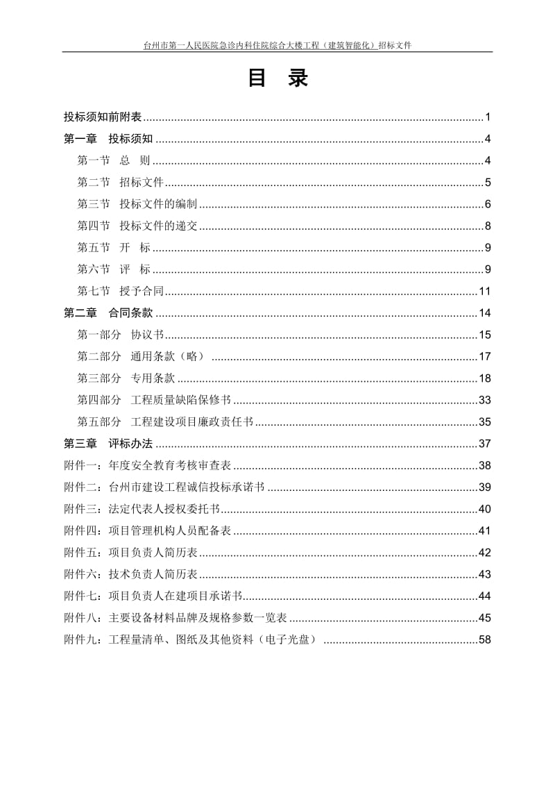 [合同协议]台一医智能化施工招标文件100830发.doc_第2页