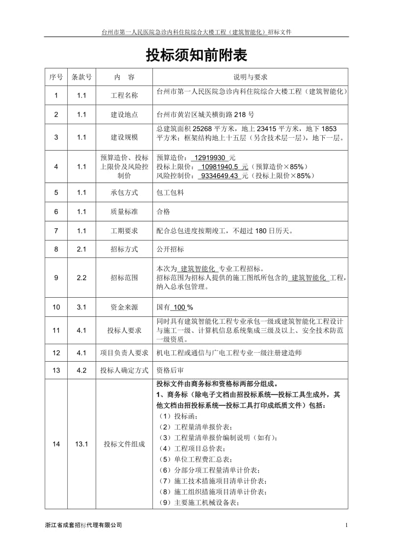 [合同协议]台一医智能化施工招标文件100830发.doc_第3页